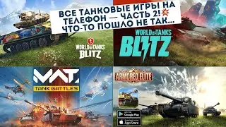 MWT Tank Battles | World of Tanks Blitz | Armored Elite | Тестирую все танковые игры на мобилке [Ч2]