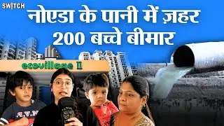 Ground Report: Greater Noida के Supertech Eco Village 2 में 200 बच्चे कैसे बीमार पड़ गए?