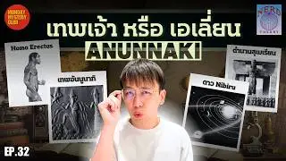 Anunnaki เทพเจ้าผู้สร้างมนุษย์ | Nerd Theory Ep.32