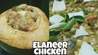 Christmas Special Elaneer Chicken Recipe | Tender Coconut Chicken in Malayalam|Elaneer Chicken Curry