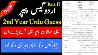 2nd year urdu guess paper 2022 | 12th Class Urdu Guess Paper