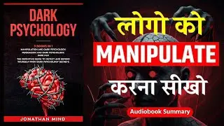 Dark Psychology in Hindi | लोग आपको कैसे कंट्रोल करते हैं | Success Audiobook
