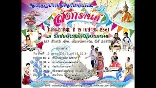 Songkran&nbsp;Festival @ Wat Sacramento Buddhavanaram 2018/04/15