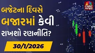 Share Market Budget Session | રવિવારે બજેટના દિવસે બજારમાં કેવી રાખશો રણનીતિ? | Weekly Roundup