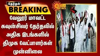 வேலூர் மாவட்ட கவுன்சிலர் தேர்தலில் அதிக இடங்களில் திமுக வேட்பாளர்கள் முன்னிலை | Vellore DMK Leading