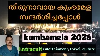 Mahamaham (തിരുനാവായ കുംഭമേള)kumbamela 