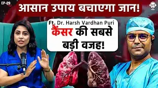 कैंसर की सबसे बड़ी वजह! | CANCER | DR. HARSH VARDHAN PURI | SKT PODCAST | AIR POLLUTION