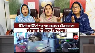 Gurudwara Sri Fatehgarh Sahib| Guru Ka Langar |ਮਿੰਟਾਂ ਸਕਿੰਟਾਂ 'ਚ 10 ਹਜ਼ਾਰ ਸੰਗਤ ਦਾ ਲੰਗਰ ਹੋ ਰਿਹਾ ਤਿਆਰ!
