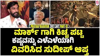 ನೋಟಿನ ಬ್ಯಾಗ್ ಮೇಲೆ ಕಿಚ್ಚ ಮಲಗಿದ್ದಾಗ ಆಗಿದ್ದೇನು..? | Prathap Narayan Mark | Mark | Kichcha Sudeepa