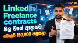 Freelancing කියද්දි LinkedIn එකත් මතක්කරගන්න &zwj;&zwj;| LinkedIn in Sinhala