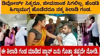 ಡಿವೋರ್ಸ್ ಸಿಕ್ಕರೂ, ಜೀವನಾಂಶ ಸಿಗಲಿಲ್ಲ, ಹೆಂಡತಿ ಹಿಗ್ಗಾಮುಗ್ಗ ಹೊಡೆದರೂ ನಕ್ಕ ಕಿಲಾಡಿ ಗಂಡ.