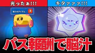 【ブロスタ】近日中にバフィーに調整!? パス報酬から初めてのウルトラカオスドロップでたぁ！