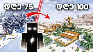 გადარჩე 100 დღე ! ზამთარში MINECRAFT HARDCORE | ნაწილი 4