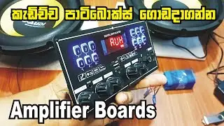 කැඩිච්ච පාටිබොක්ස් JBL ගොඩදාගන්න | 60w 7.4v rechargeable partybox amplifier replacement board