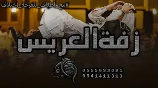 مجس حجازي لفرقة أطياف للفنون الشعبية - قاعة الشرق الأوسط جدة 0555689091