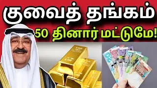 குவைத் தங்கம் 50 தினார் மட்டுமே 😲✈️😲 | kuwait tamil news | ziashanawaz |