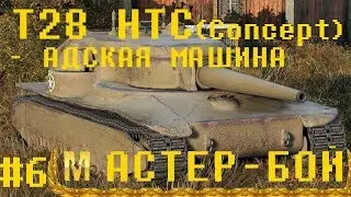 МАСТЕР-БОЙ #6 - T28 HTC (Concept) - АДСКАЯ МАШИНА - от Osterreich Ball