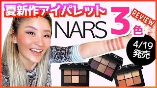 【3色レビュー】4/19発売 NARS 新作アイシャドウパレット