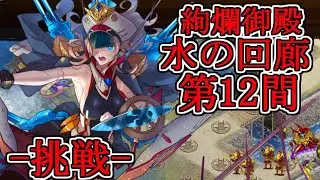 【城プロRE】絢爛御殿 水の回廊 第12間 -挑戦-