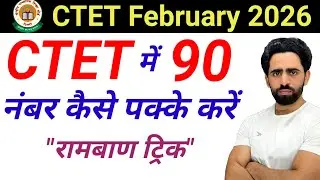 How to secure 90 marks in CTET? This is the trick to get a lot of marks in CTET. CTET preparation...