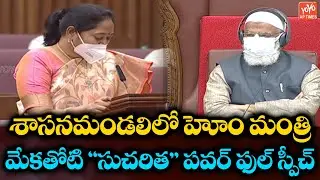 AP Home Minister Mekathoti Sucharitha Budget Speech In Legislative Council | CM JAGAN YOYO AP TIMES