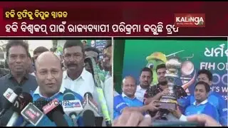 Hockey World Cup Trophy welcomed in Jajpur || Kalinga TV