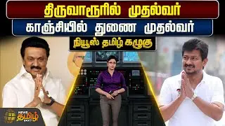 News Tamil Kazhugu | திருவாரூரில் முதல்வர்-காஞ்சியில் துணை முதல்வர் : திமுக லேட்டஸ்ட் அப்டேட்