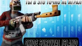 Ты в этот РАСТ Точно Не Играл! Oxide Survival island. Мобильный Раст