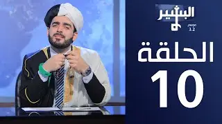 البشير شو - Albasheershow/ الحلقة العاشرة كاملة - الحائط الاحمر