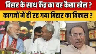 Budget Expectation: विशेष राज्य का दर्जा और पटना यूनिवर्सिटी की मांग | Political Reaction