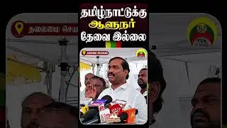 தமிழ்நாட்டுக்கு ஆளுநர் தேவை இல்லை #tvkvelmurugan #tvk #politics #tamilnews #ntk #admknews #news