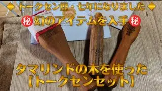 トークセン歴７年・幻のアイテムを入手㊙️ 【タマリンドの木を使ったトークセンセット】タイの伝統木槌療法『トークセン』#トークセン #トークセンセラピスト (説明欄もごらんください。)