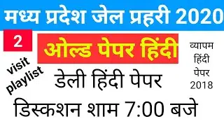 Mp Jail prahari 2020 hindi old questions paper ।। MP Jail prahari Hindi।।म.प्र.जेल प्रहरी हिन्दी||