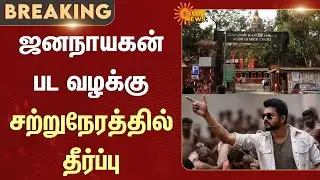 Jananayagan Movie Case - Verdict Expected Shortly | Madras High Court | Vijay | Additional Details