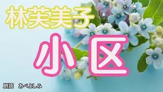 【朗読】林芙美子「小区 」    　　  朗読・あべよしみ