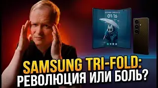 Samsung Galaxy Z TriFold: Анализ без маркетинга и эмоций