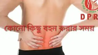 কোমর ব্যাথার কারণ,লক্ষন ও প্রতিকার | H CARE | কিভাবে কোমর ব্যাথা প্রতিকার ও প্রতিরোধ করবেন।