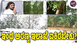 ಇಂಥ ಅರಣ್ಯ ಇಲಾಖೆ ಏಕಿರಬೇಕು?||vishhwapathatv||Why should there be such a forest department?