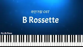 B Rossette(하얀거탑 OST)| 피아노악보 | Piano sheet /cover