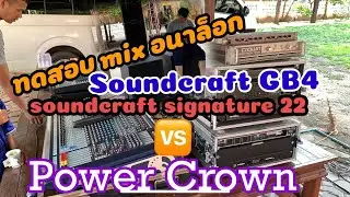 ทดสอบ มิกซ์ อนาล็อก Soundcraft GB4 🆚signature 22🆚Crown Macro Tech 1200  เสียงดีมากกก‼️