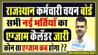 RSSB EXAM CALENDAR जारी || 2025 EXAM CALENDAR  || Forth class vacancy || PATWAR | VDO | CET 2025 |