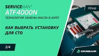 2/4 Как выбрать установку для СТО | ТЕХНОЛОГИЯ ЗАМЕНЫ МАСЛА В АКПП