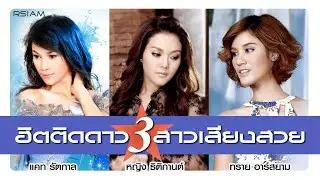 [Longplay] ฮิตติดดาว 3 สาวเสียงสวย (หญิง ธิติกานต์-แคท รัตกาล-ทราย อาร์สยาม)