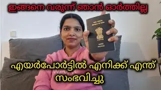 എനിക്ക് എയർപോർട്ടിൽ ഉണ്ടായ അനുഭവം |my experience German Airports |Malayalam|@DailyDiary-x2t
