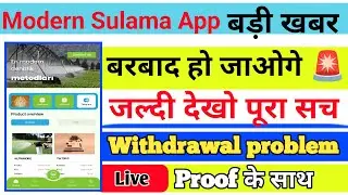 Modern Sulama APP withdrawal problem || पैसे कैसे निकालेंगा || भगाने से पहले पैसा निकाल लो ||