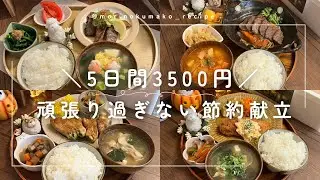 【1週間献立】1日約700円|週末に食べたいプチ贅沢|食費月1.5万円🌼