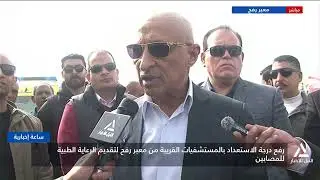 لقاء محافظ شمال سيناء د.خالد مجاور مع مراسل النيل للأخبار وتصريحاته حول بدء تشغيل معبر رفع بشكل كامل