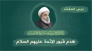 عقائد - هدم قبور الأئمة  – سماحة المرجع الشيخ محمد السند – الأثنين 11شوال 1444هـ