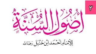 Oussoul Sounnah 03