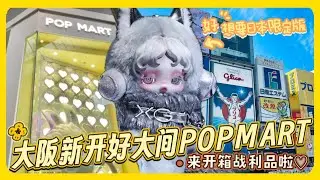 新的一年又該衝一波日本了吧~大阪難波開了一間好大的泡泡瑪特/POPMART/ShirokiTV